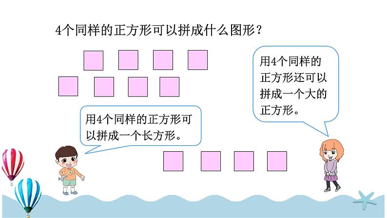 人教版数学一年级下册：1.2《图形的拼组》PPT课件第6页