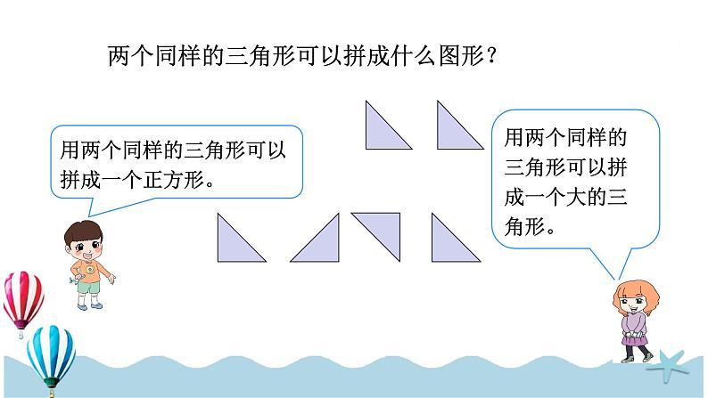 人教版数学一年级下册：1.2《图形的拼组》PPT课件第7页