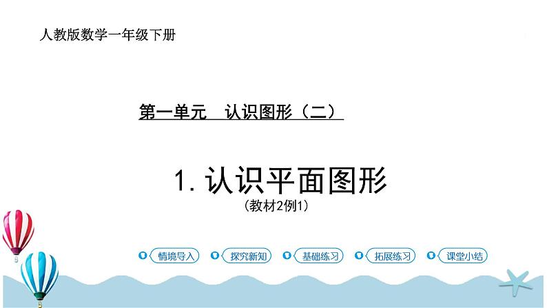 人教版数学一年级下册：1.1《认识平面图形》PPT课件第1页