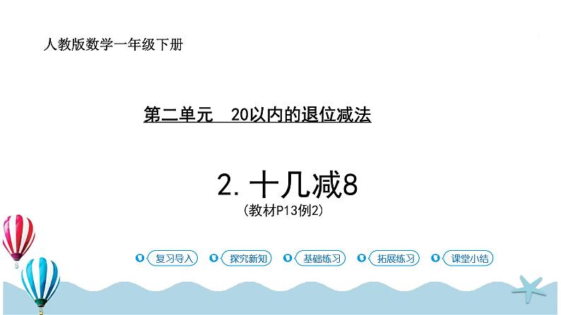 人教版数学一年级下册：2.2《十几减8》PPT课件第1页