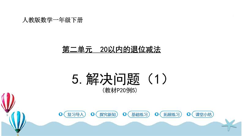 人教版数学一年级下册：2.5《解决问题（1）》PPT课件第1页