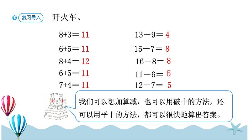 人教版数学一年级下册：2.4《 十几减5、4、3、2》PPT课件02