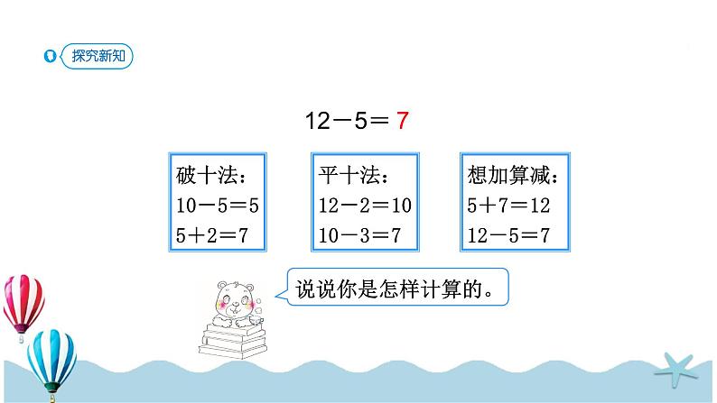 人教版数学一年级下册：2.4《 十几减5、4、3、2》PPT课件03