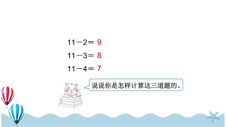 人教版数学一年级下册：2.4《 十几减5、4、3、2》PPT课件05