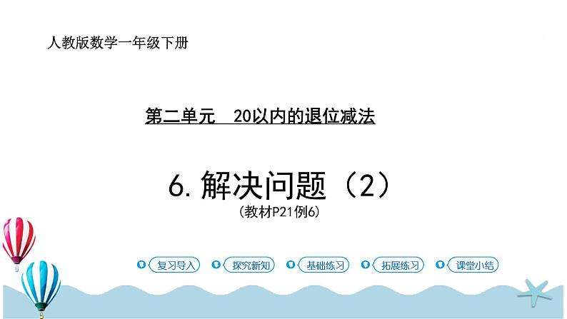 人教版数学一年级下册：2.6《 解决问题（2）》PPT课件01