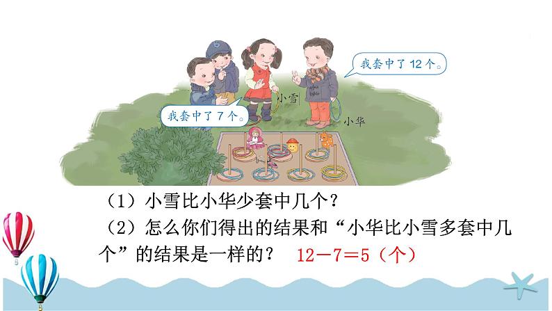 人教版数学一年级下册：2.6《 解决问题（2）》PPT课件08