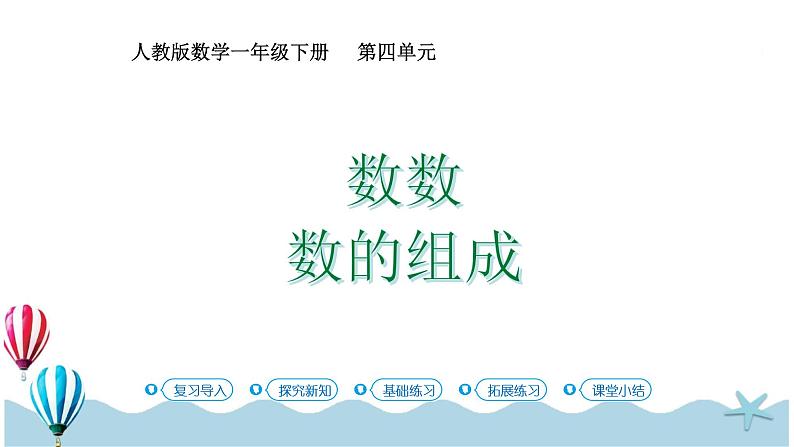 人教版数学一年级下册：4.1《数数 数的组成》PPT课件第1页