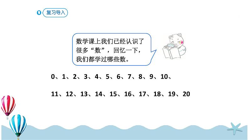 人教版数学一年级下册：4.1《数数 数的组成》PPT课件第2页