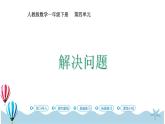 人教版数学一年级下册：4.5《 解决问题》PPT课件