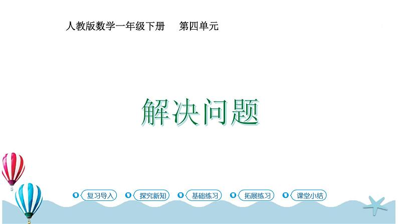 人教版数学一年级下册：4.5《 解决问题》PPT课件第1页