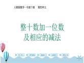 人教版数学一年级下册：4.6《整十数加一位数及相应的减法》PPT课件