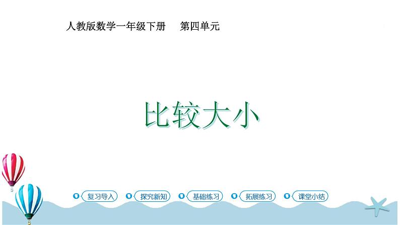 人教版数学一年级下册：4.4《 比较大小》PPT课件01