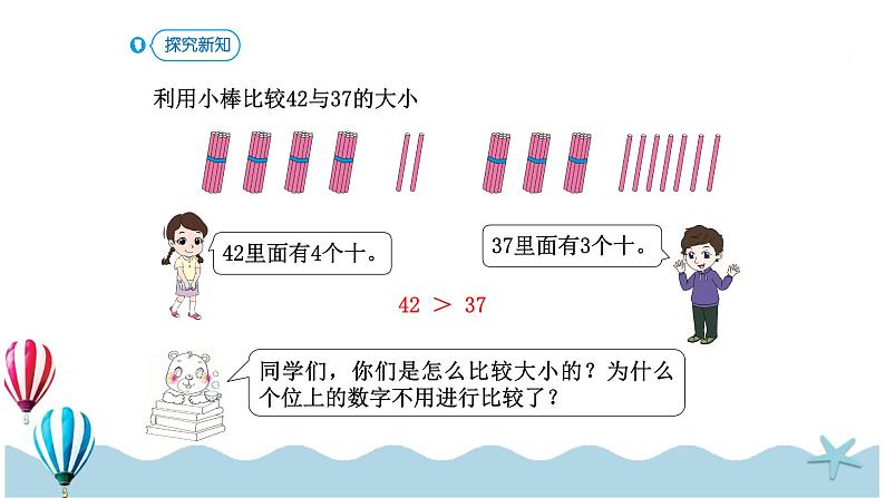 人教版数学一年级下册：4.4《 比较大小》PPT课件04