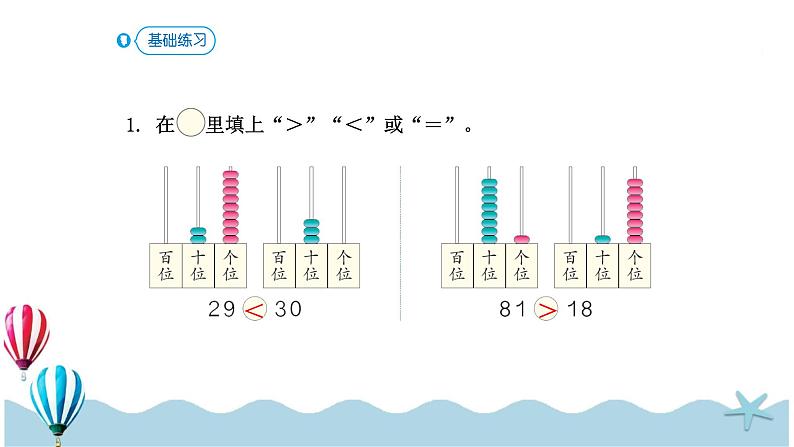 人教版数学一年级下册：4.4《 比较大小》PPT课件08