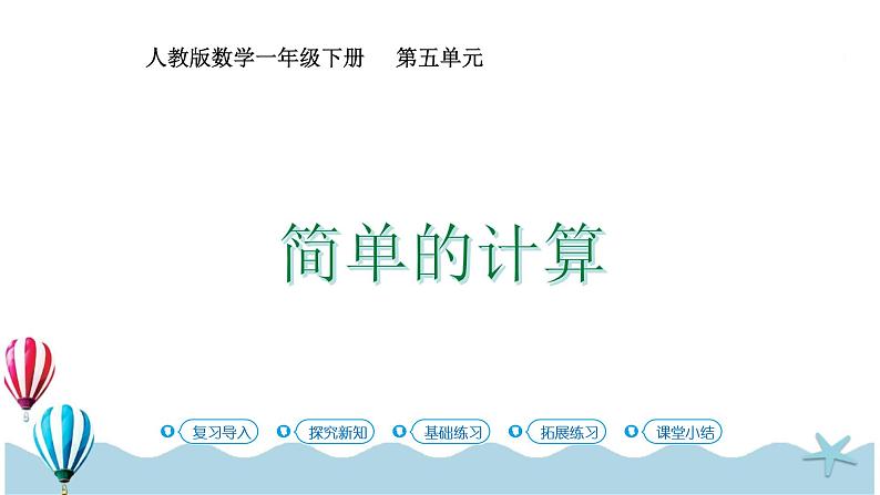 人教版数学一年级下册：5.3《 简单的计算》PPT课件01