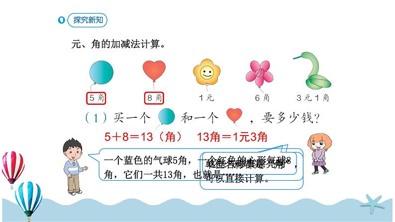 人教版数学一年级下册：5.3《 简单的计算》PPT课件07