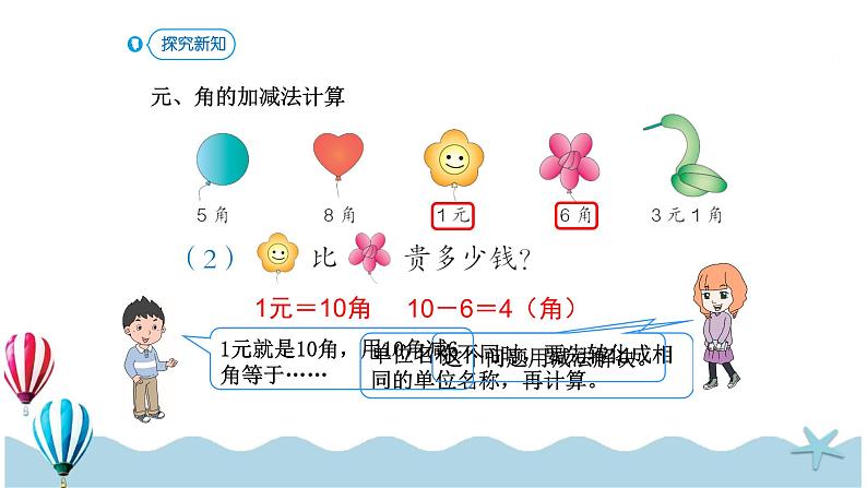 人教版数学一年级下册：5.3《 简单的计算》PPT课件08