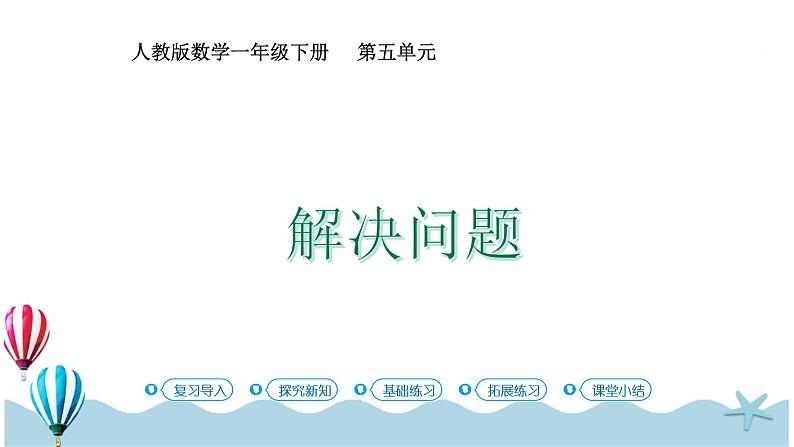 人教版数学一年级下册：5.4《 解决问题》PPT课件第1页