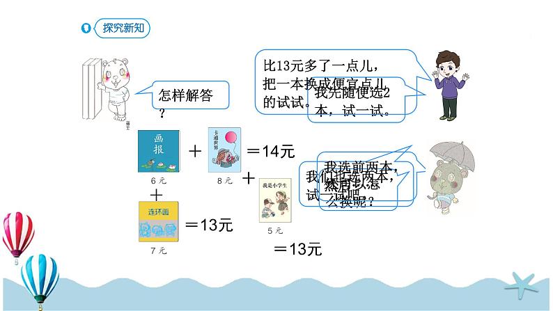 人教版数学一年级下册：5.4《 解决问题》PPT课件第6页