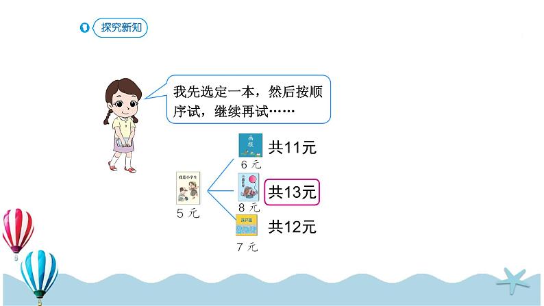 人教版数学一年级下册：5.4《 解决问题》PPT课件第7页