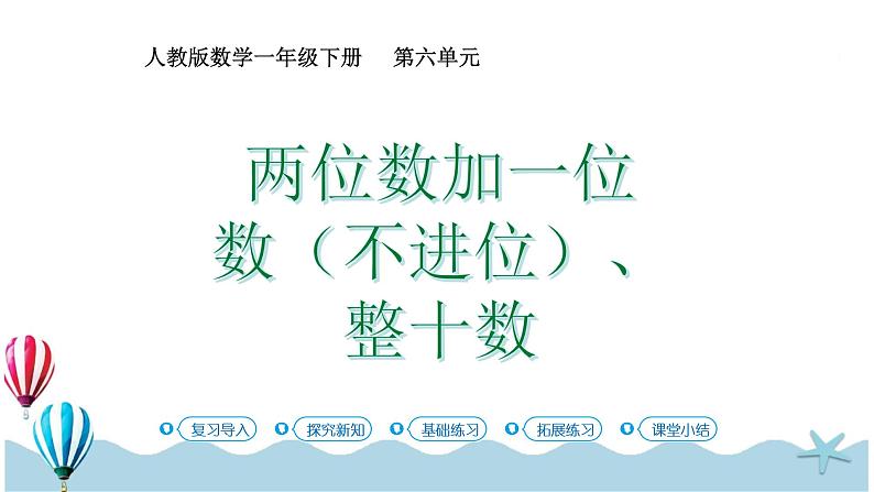 人教版数学一年级下册：6.2《两位数加一位数（不进位）、整十数》PPT课件01