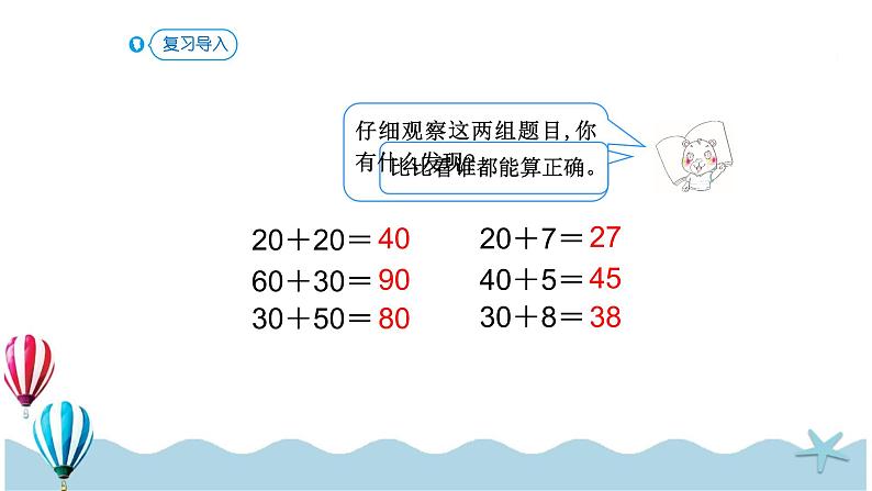 人教版数学一年级下册：6.2《两位数加一位数（不进位）、整十数》PPT课件02