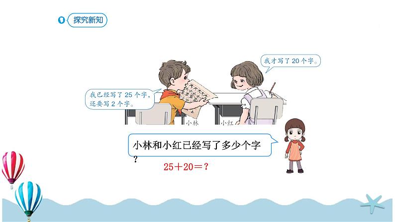 人教版数学一年级下册：6.2《两位数加一位数（不进位）、整十数》PPT课件05