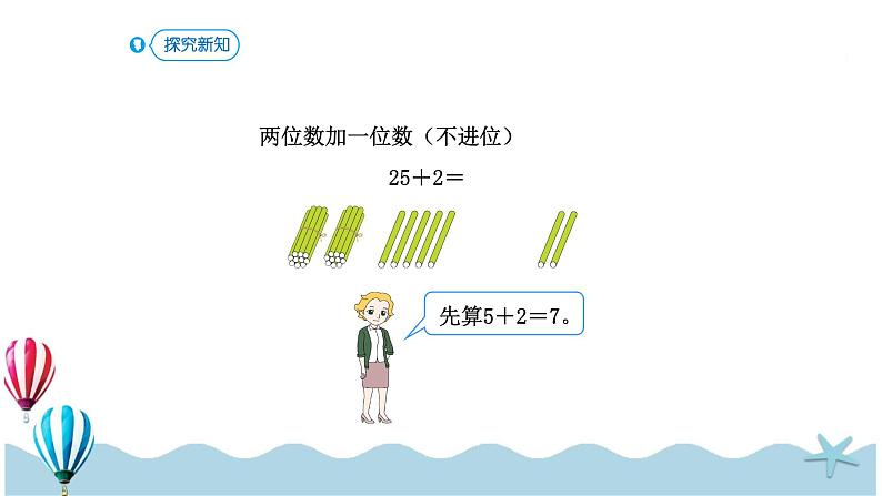 人教版数学一年级下册：6.2《两位数加一位数（不进位）、整十数》PPT课件06