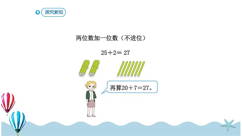 人教版数学一年级下册：6.2《两位数加一位数（不进位）、整十数》PPT课件07