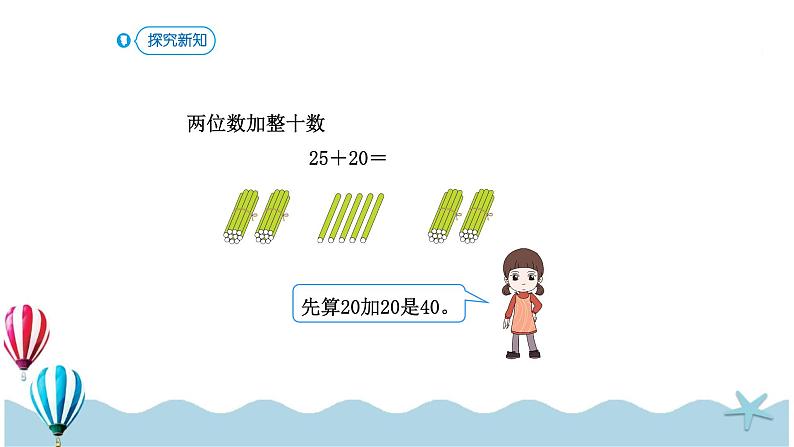 人教版数学一年级下册：6.2《两位数加一位数（不进位）、整十数》PPT课件08