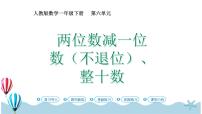 小学数学两位数减一位数、整十数优秀课件ppt