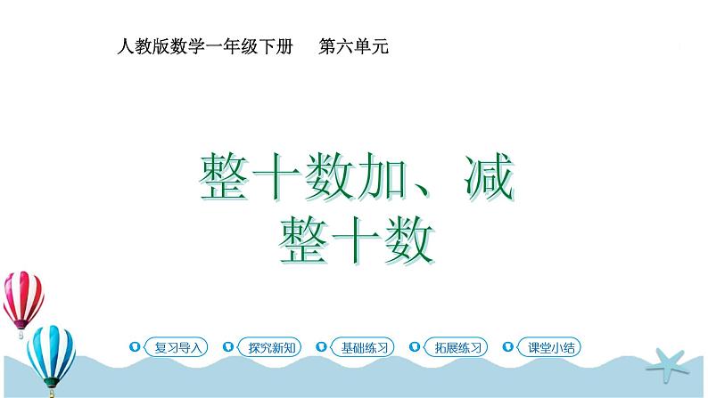 人教版数学一年级下册：6.1《整十数加减整十数》PPT课件第1页