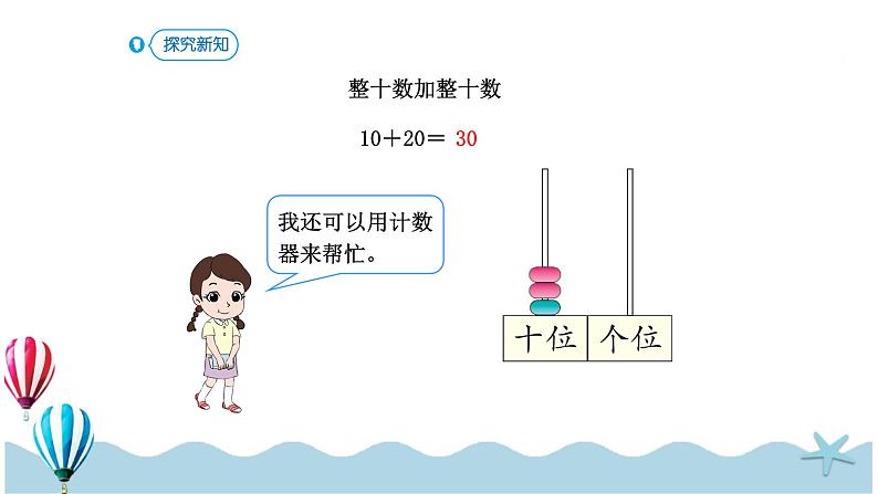 人教版数学一年级下册：6.1《整十数加减整十数》PPT课件第7页