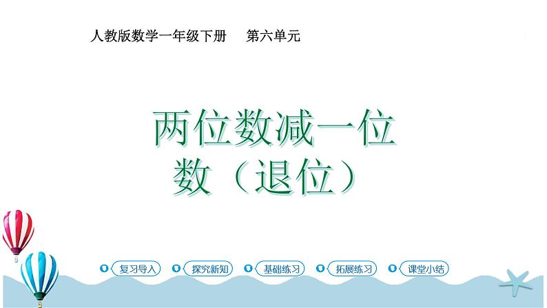 人教版数学一年级下册：6.5《两位数减一位数（退位）》PPT课件01
