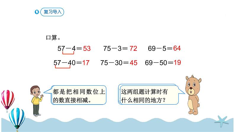 人教版数学一年级下册：6.5《两位数减一位数（退位）》PPT课件02