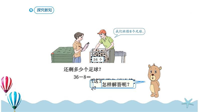 人教版数学一年级下册：6.5《两位数减一位数（退位）》PPT课件03