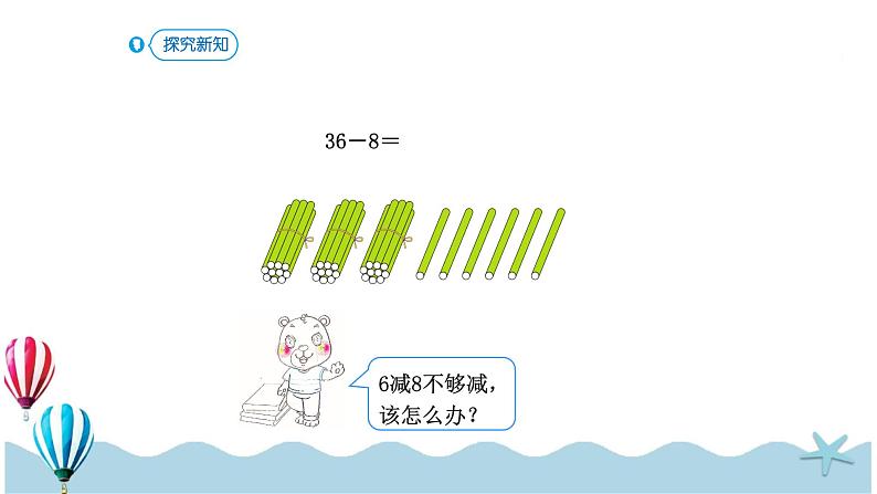 人教版数学一年级下册：6.5《两位数减一位数（退位）》PPT课件04