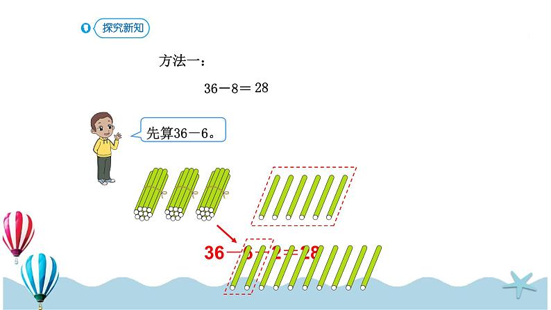 人教版数学一年级下册：6.5《两位数减一位数（退位）》PPT课件05