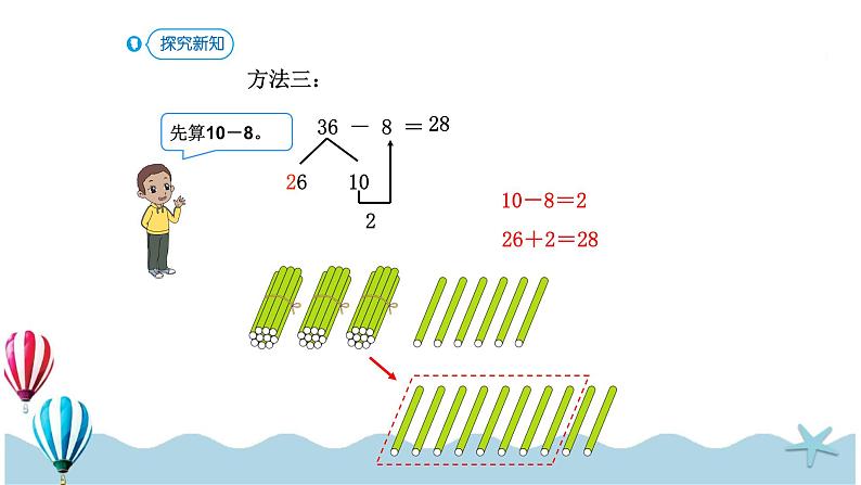 人教版数学一年级下册：6.5《两位数减一位数（退位）》PPT课件07