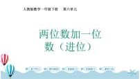 小学数学人教版一年级下册两位数加一位数、整十数评优课ppt课件