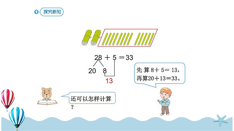 人教版数学一年级下册：6.3《两位数加一位数（进位）》PPT课件05