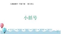 小学数学人教版一年级下册两位数减一位数、整十数评优课ppt课件