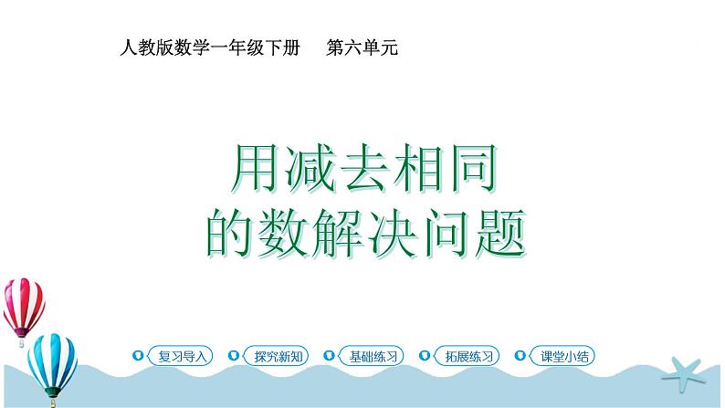 人教版数学一年级下册：6.8《 用减去相同的数解决问题》PPT课件第1页