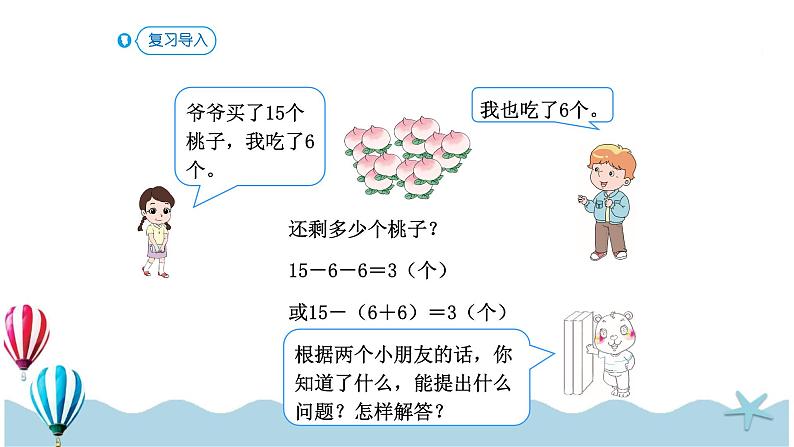 人教版数学一年级下册：6.8《 用减去相同的数解决问题》PPT课件第2页