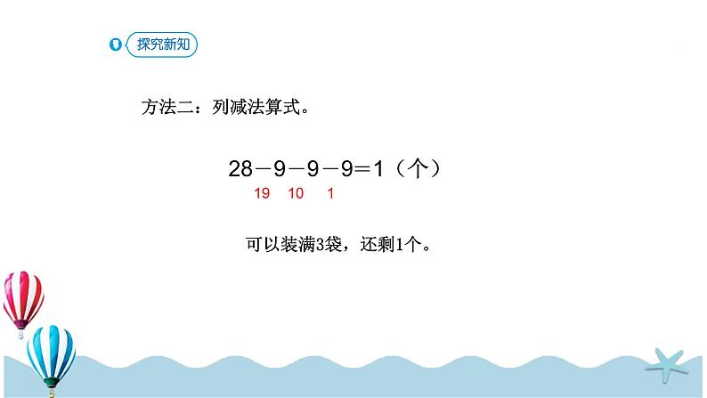 人教版数学一年级下册：6.8《 用减去相同的数解决问题》PPT课件第6页