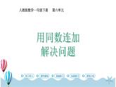 人教版数学一年级下册：6.7《用同数连加解决问题》PPT课件