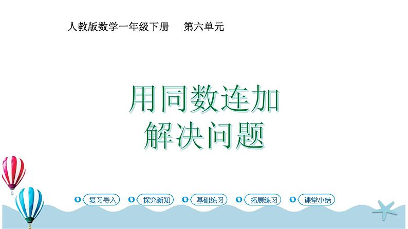 人教版数学一年级下册：6.7《用同数连加解决问题》PPT课件01