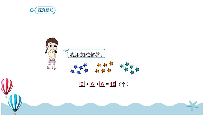 人教版数学一年级下册：6.7《用同数连加解决问题》PPT课件05