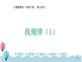 人教版数学一年级下册：7.1《 找规律（1）》PPT课件
