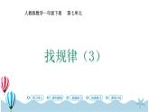 人教版数学一年级下册：7.3《 找规律（3）》》PPT课件